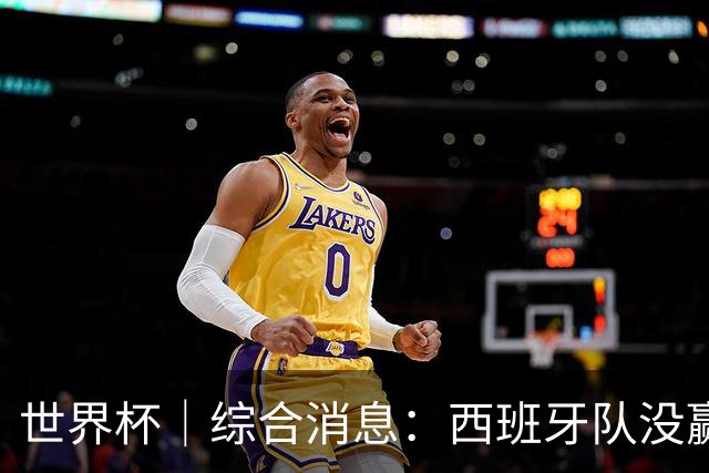 世界杯｜综合消息：西班牙队没赢 亚洲球队不败