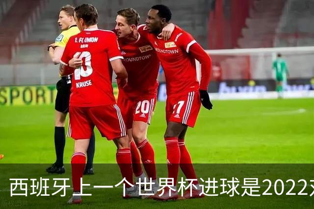 西班牙上一个世界杯进球是2022对日本 距今49射2500传