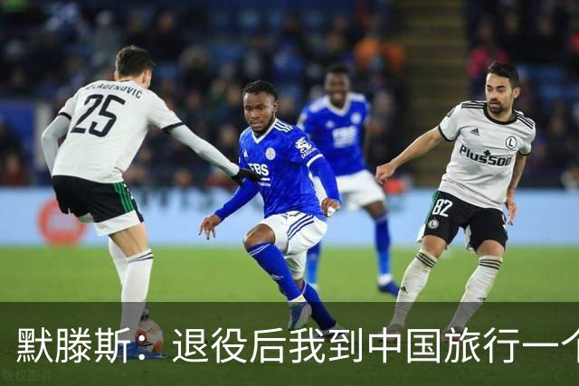 默滕斯：退役后我到中国旅行一个月，压力小能让比利时踢好世界杯